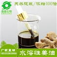 水溶性姜油